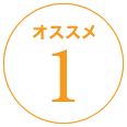 おすすめ1