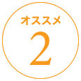 おすすめ2