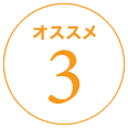 おすすめ3