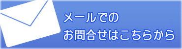 メールでのお問合せ