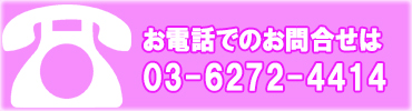 お電話でのお問合せ
